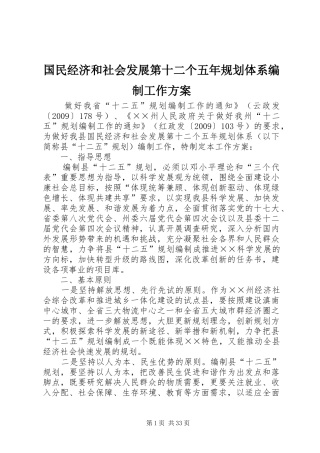 国民经济和社会发展第十二个五年规划体系编制工作方案