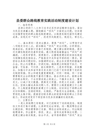 县委群众路线教育实践活动制度建设计划