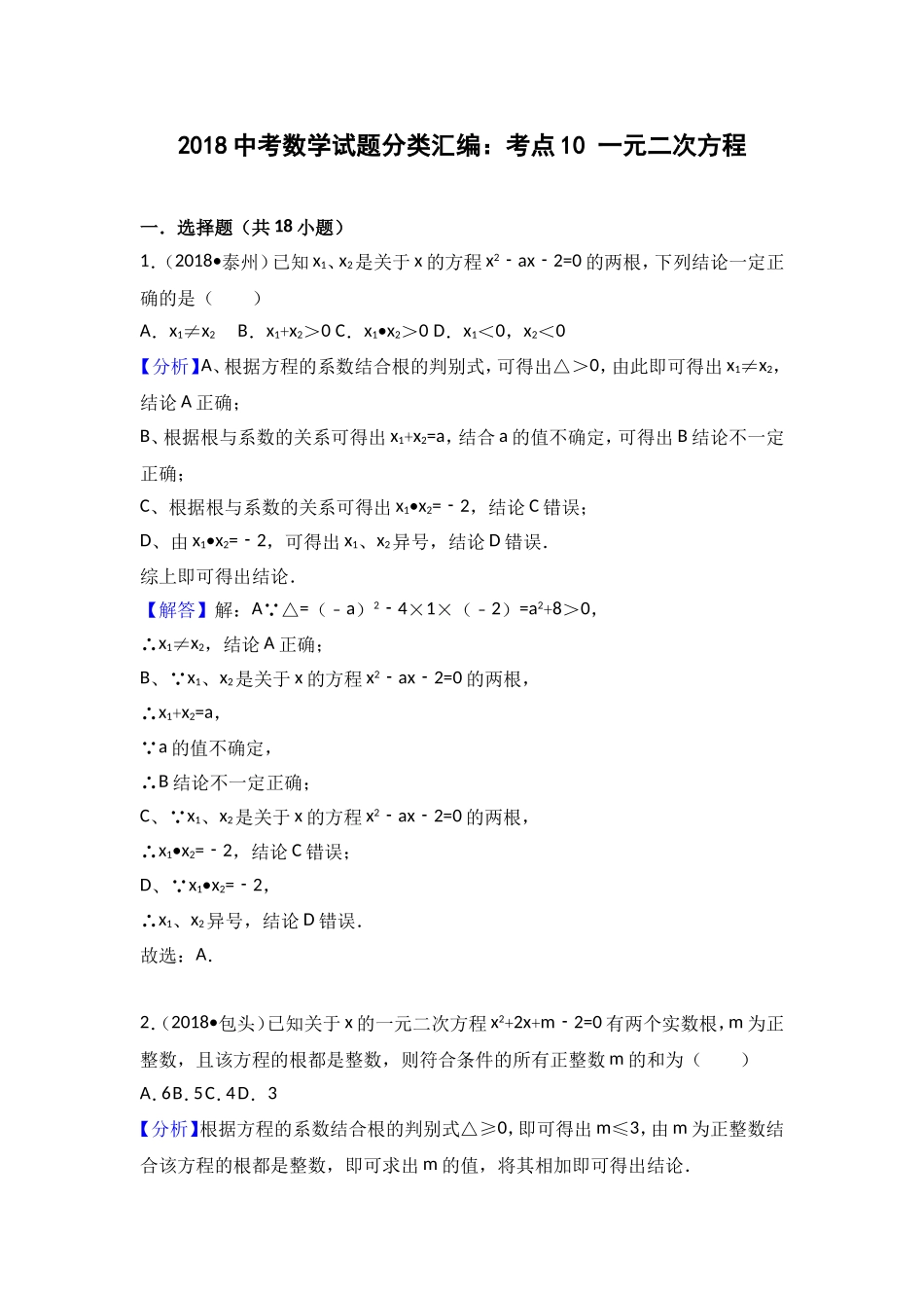 2018中考数学试题分类汇编一元二次方程_第1页