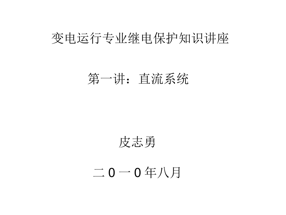 变电站直流系统知识_第1页