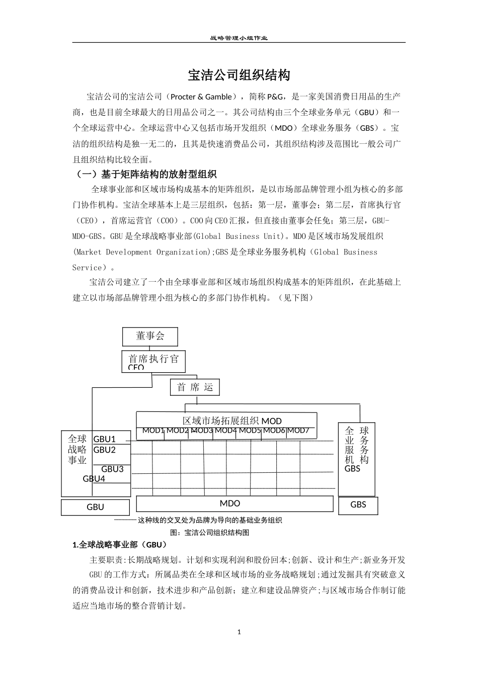 宝洁公司组织结构_第1页