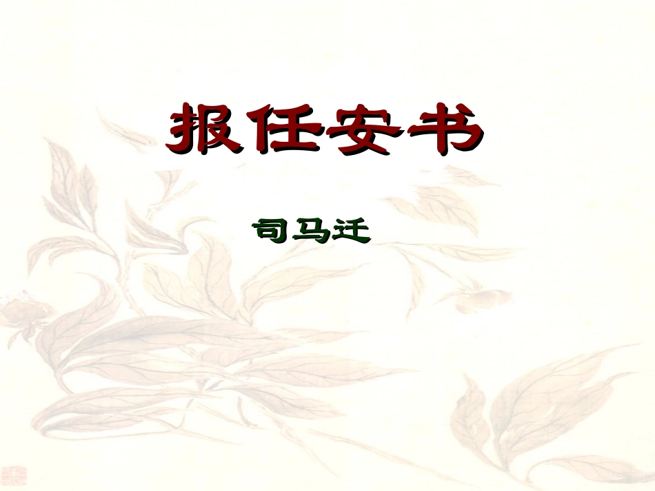 报任安书公开课_第1页