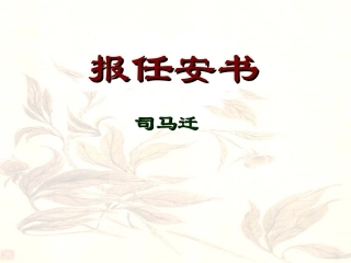 报任安书公开课