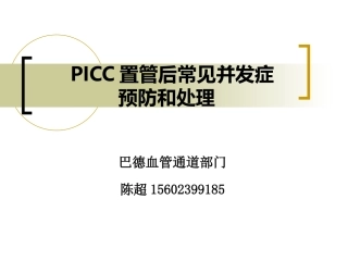 PICC置管后常见并发症的预防及处理