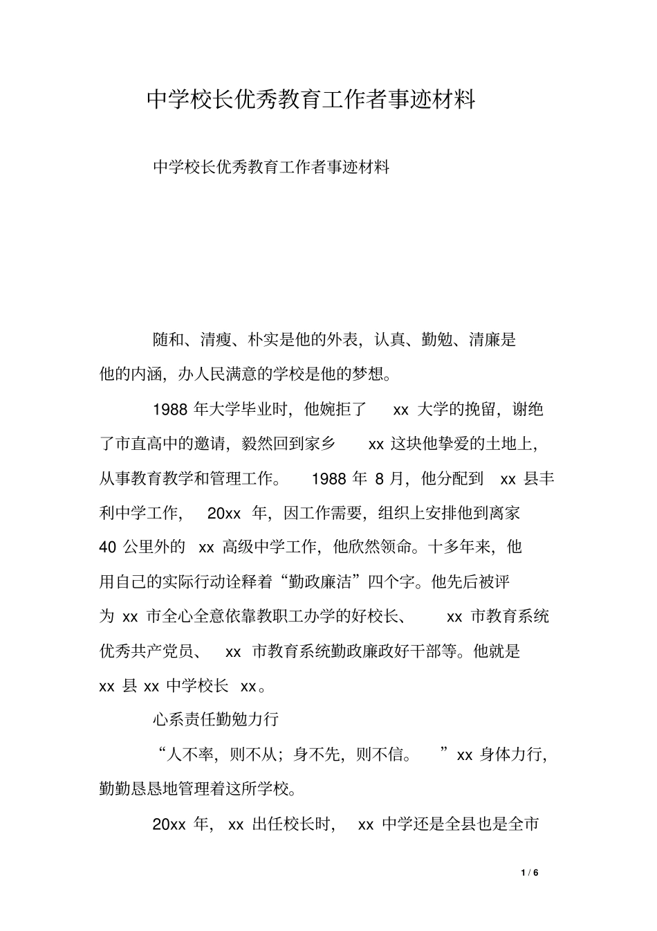 中学校长优秀教育工作者事迹材料_第1页