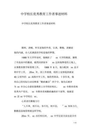 中学校长优秀教育工作者事迹材料