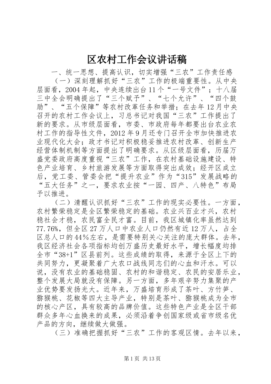 区农村工作会议讲话稿_第1页