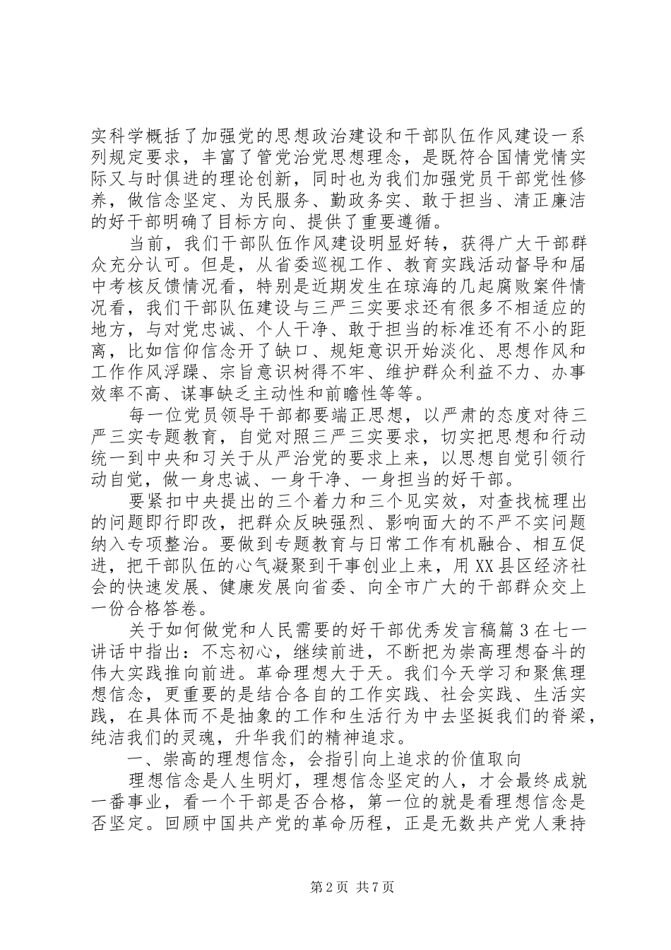 关于如何做党和人民需要的好干部优秀发言稿_第2页