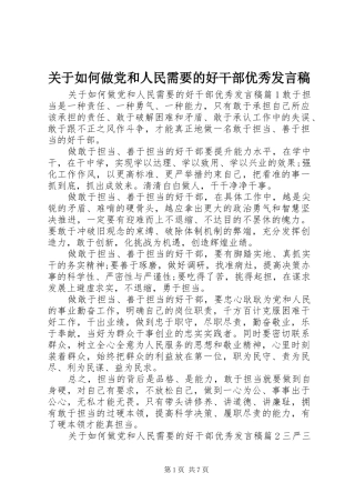 关于如何做党和人民需要的好干部优秀发言稿
