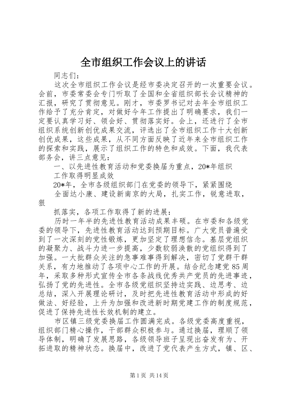 全市组织工作会议上的讲话_第1页