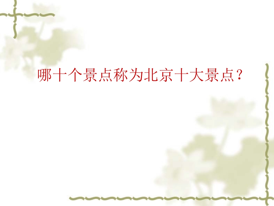 北京十大景点介绍_第2页