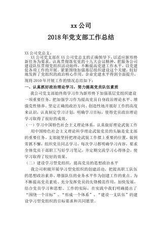 XX公司2018年党支部工作总结