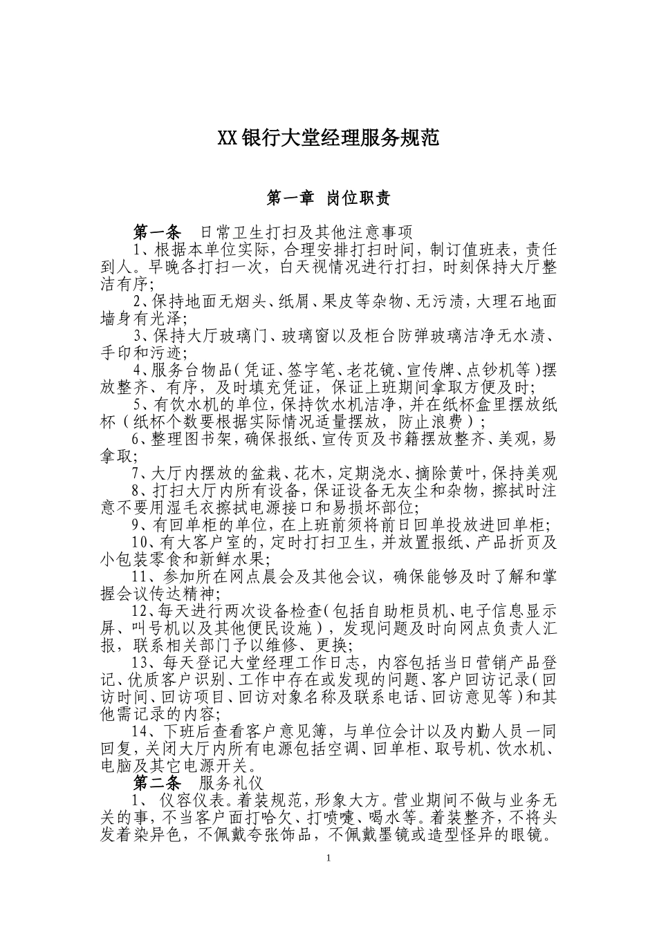 XX银行大堂经理服务规范_第1页