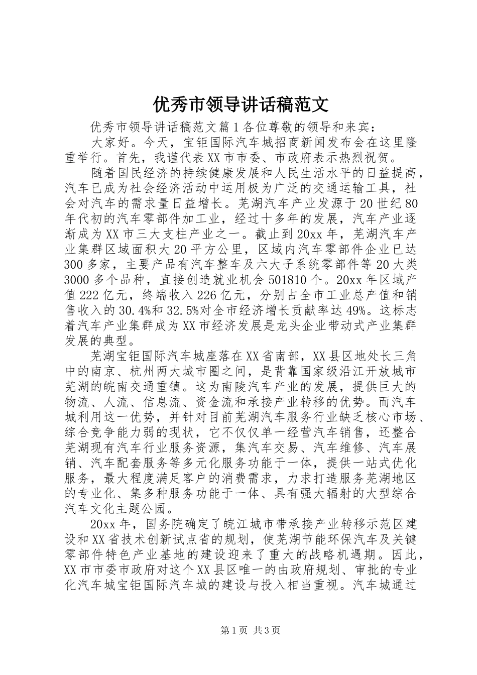 优秀市领导讲话稿范文_第1页