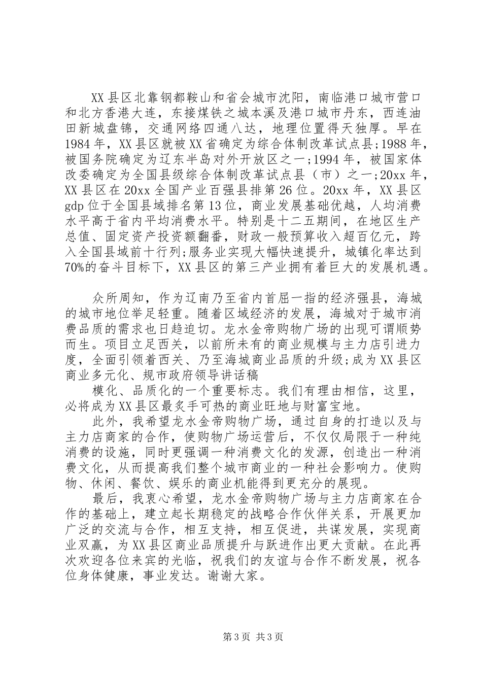优秀市领导讲话稿范文_第3页