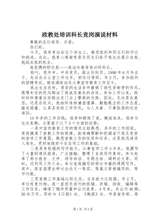 政教处培训科长竞岗演说材料