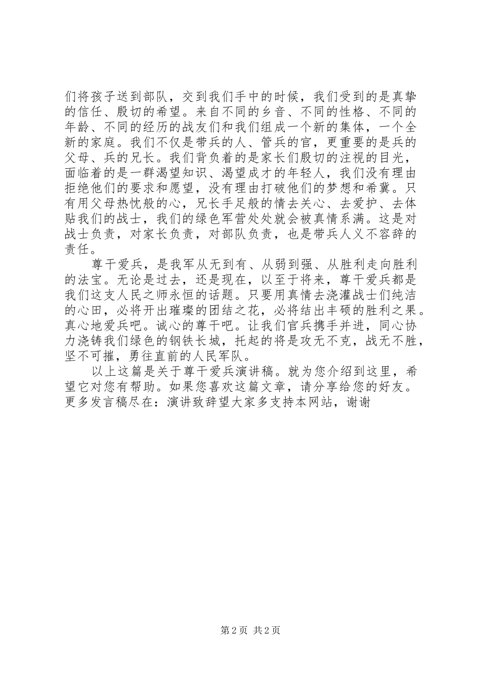 关于尊干爱兵演讲稿_第2页