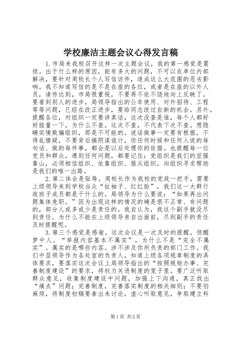 学校廉洁主题会议心得发言稿_第1页