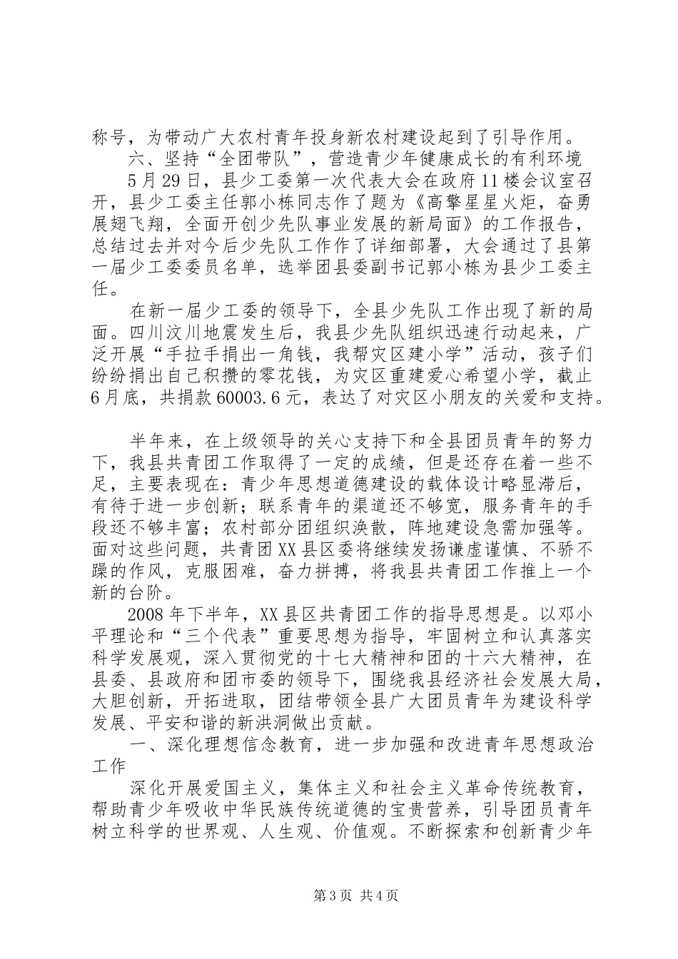 团县委上半年工作总结及下半年工作计划(1)_第3页