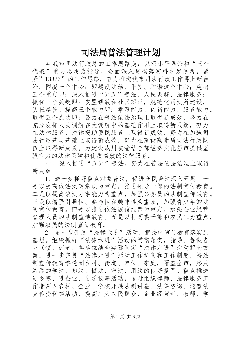 司法局普法管理计划_第1页