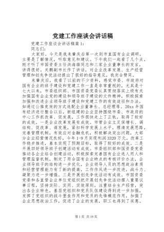 党建工作座谈会讲话稿