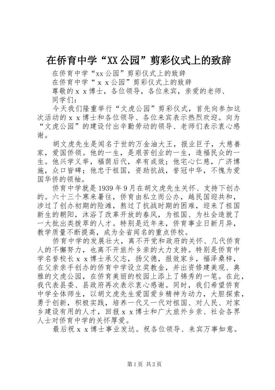 在侨育中学“XX公园”剪彩仪式上的致辞_第1页