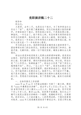 竞职演讲稿二十二