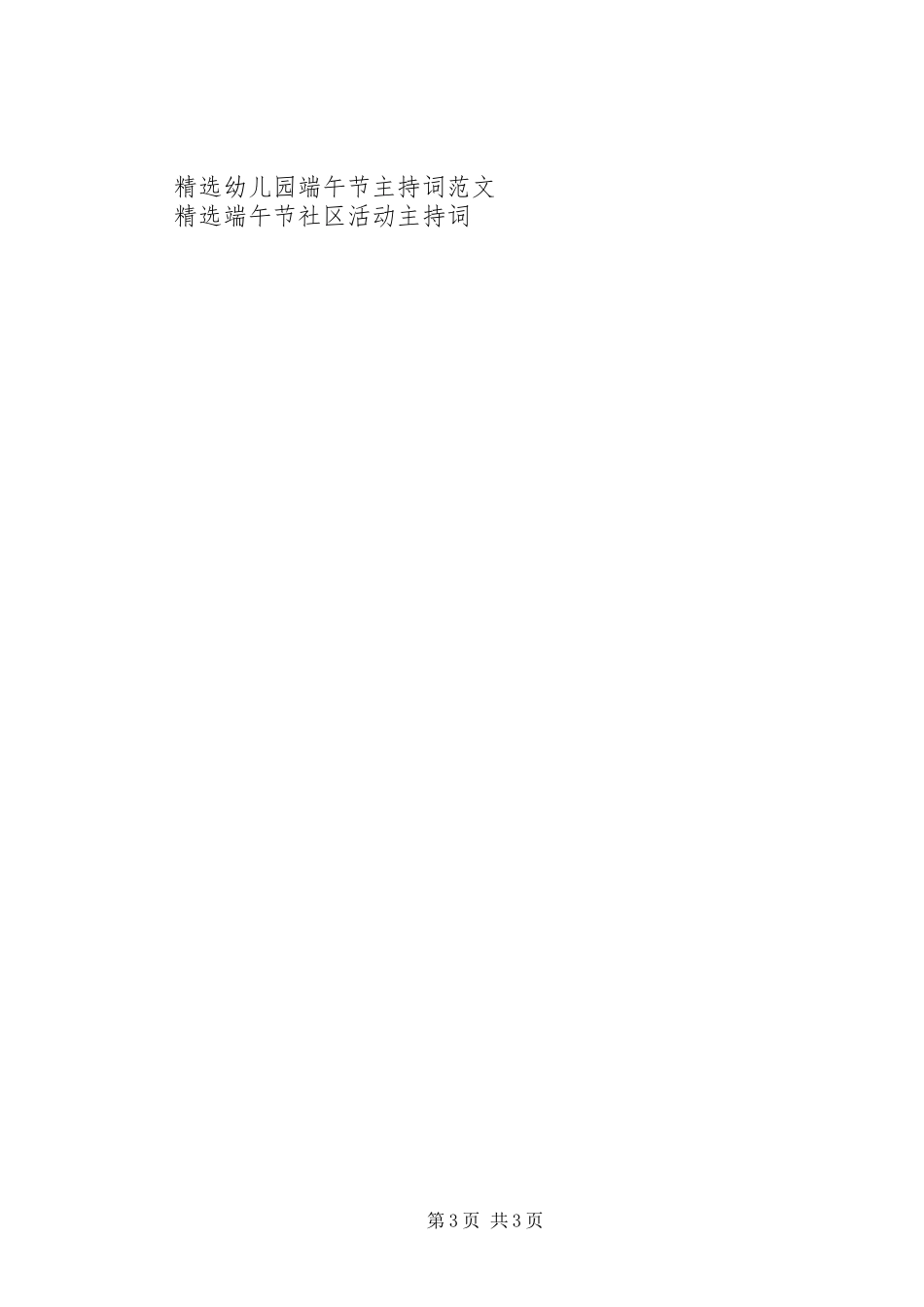 社区端午节主持词范例参考_第3页