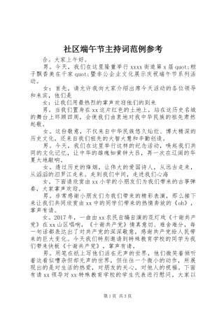 社区端午节主持词范例参考