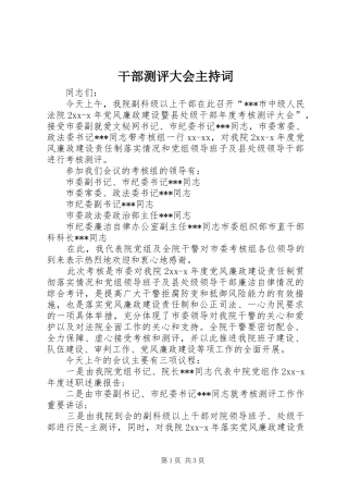 干部测评大会主持词