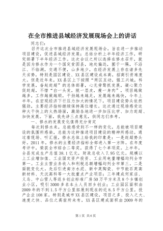 在全市推进县域经济发展现场会上的讲话
