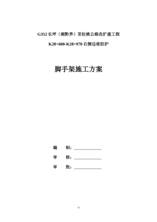 边坡防护工程脚手架方案