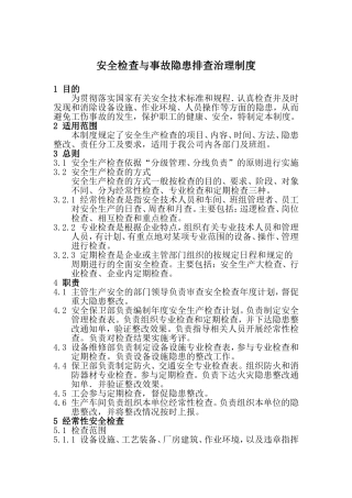 安全检查与事故隐患排查治理制度
