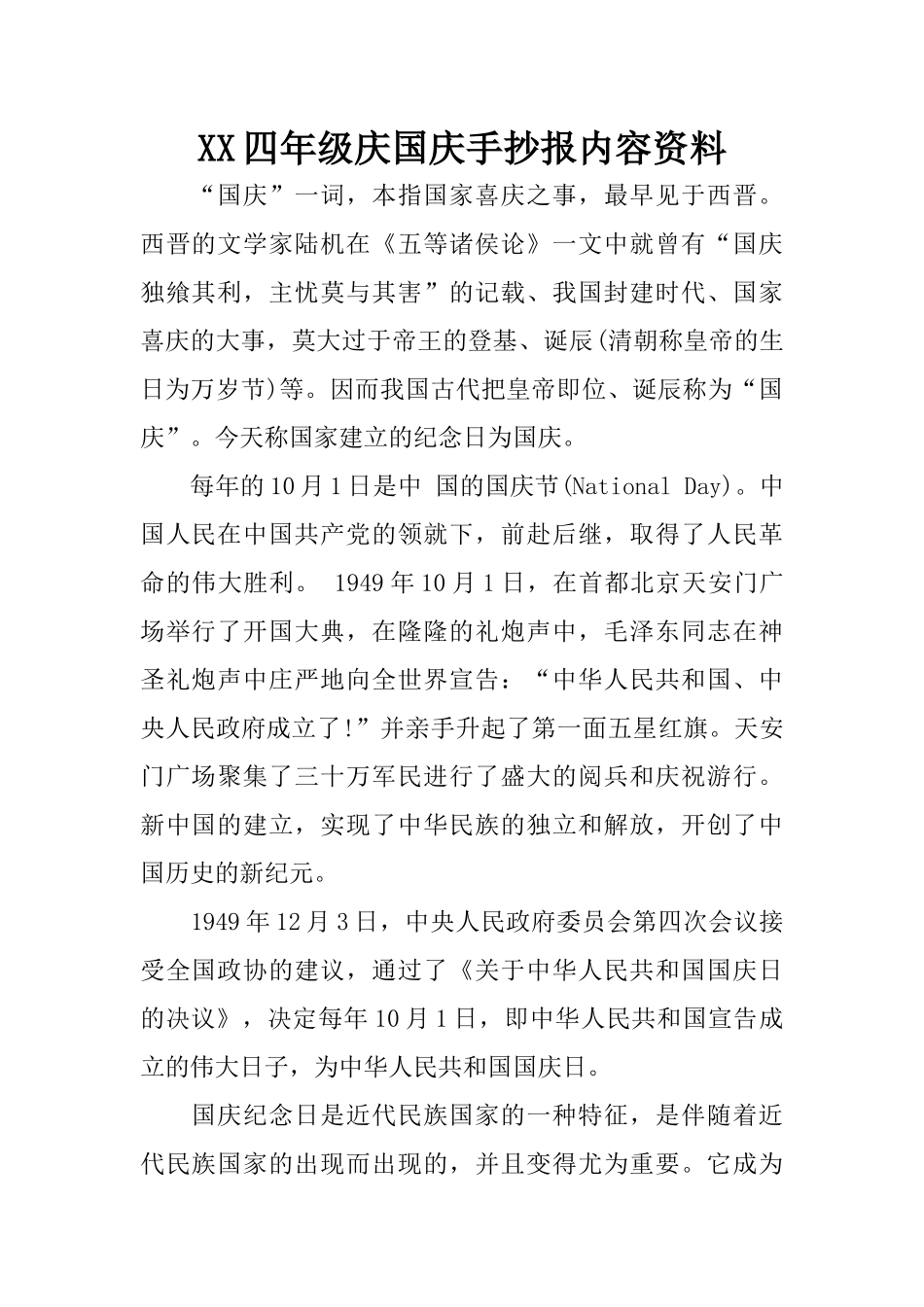 XX四年级庆国庆手抄报内容资料_第1页