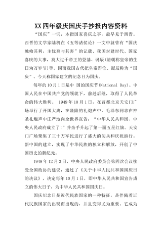 XX四年级庆国庆手抄报内容资料