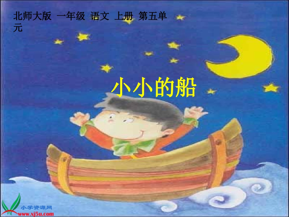 北师大版一年级语文上册《小小的船》课件 - 副本_第1页