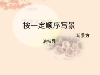 按时间顺序写景