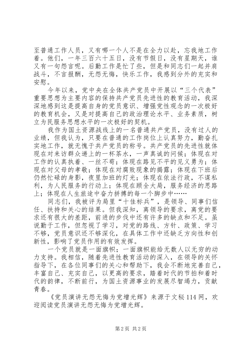 党员演讲无怨无悔为党增光辉_第2页