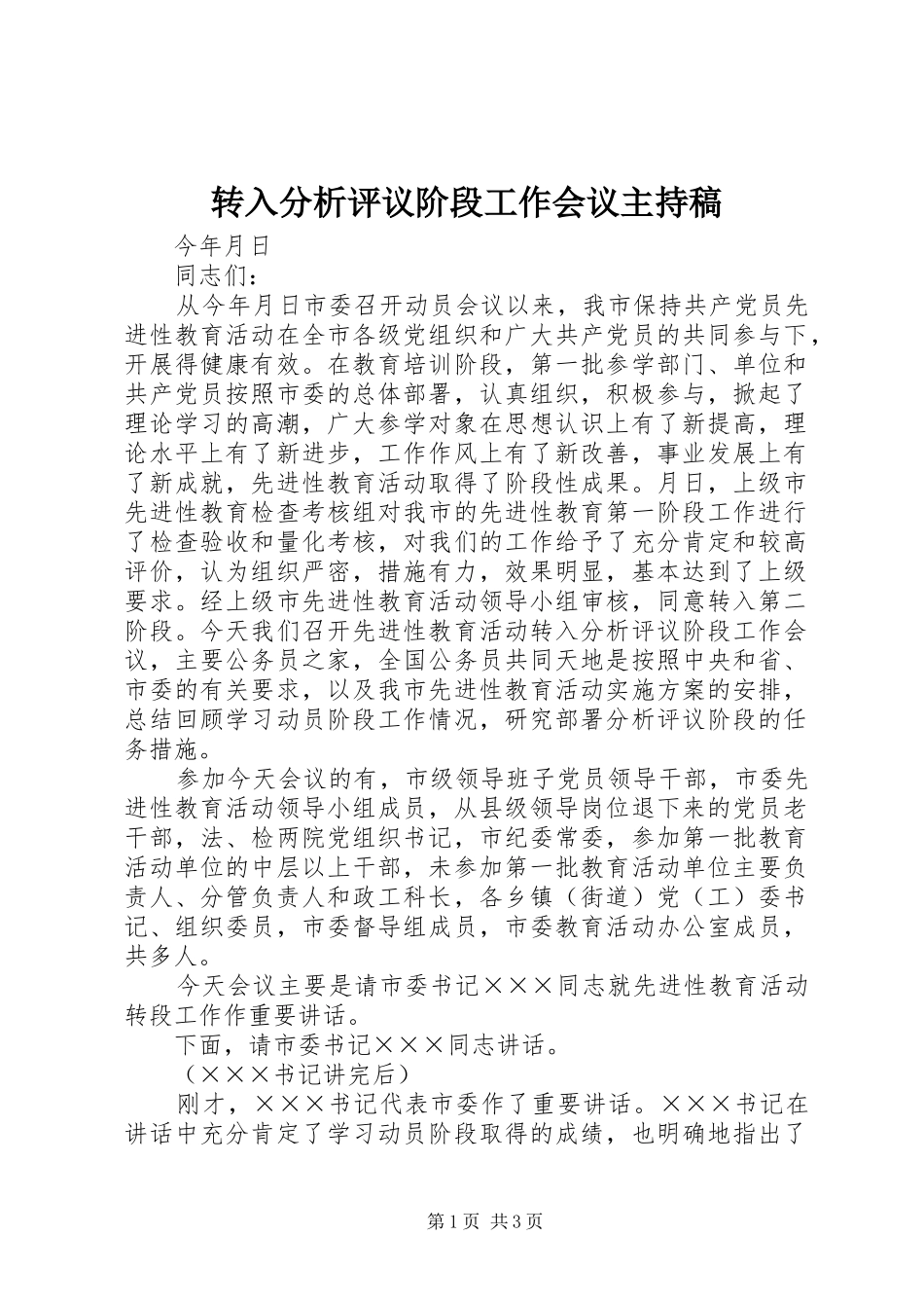 转入分析评议阶段工作会议主持稿_第1页