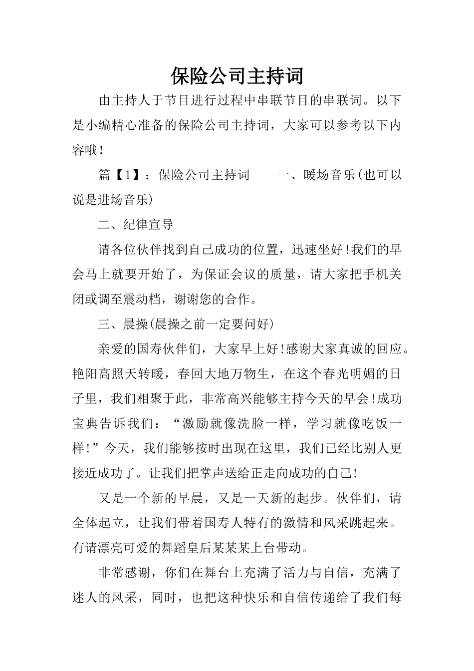 保险公司主持词_第1页