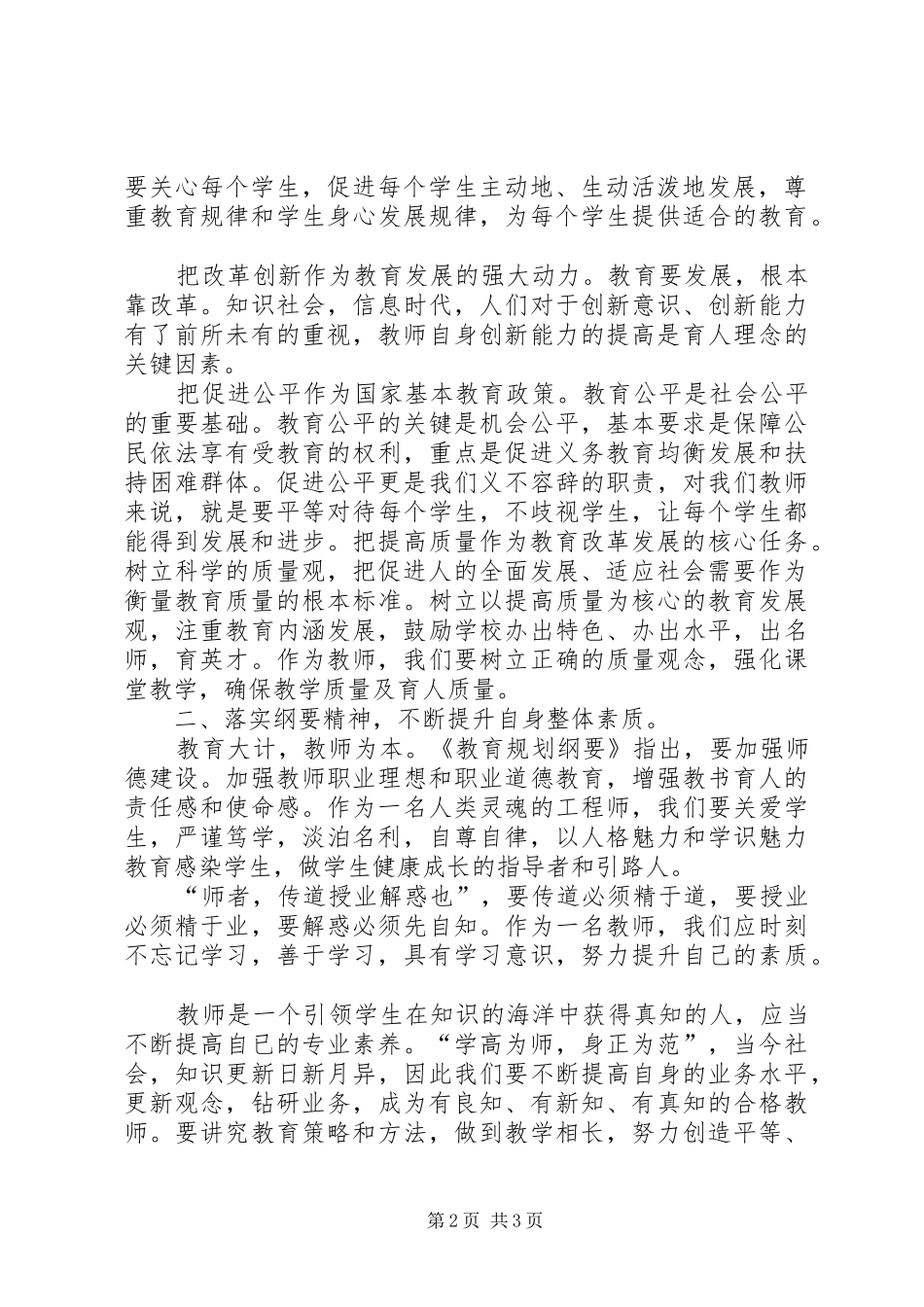 《国家中长期教育改革和发展规划纲要》学习心得_1_第2页
