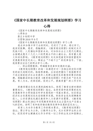《国家中长期教育改革和发展规划纲要》学习心得_1