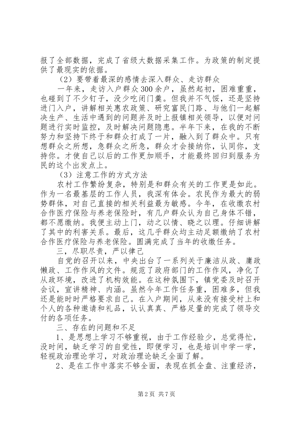 XX年个人精准扶贫工作总结XX年扶贫工作计划_第2页