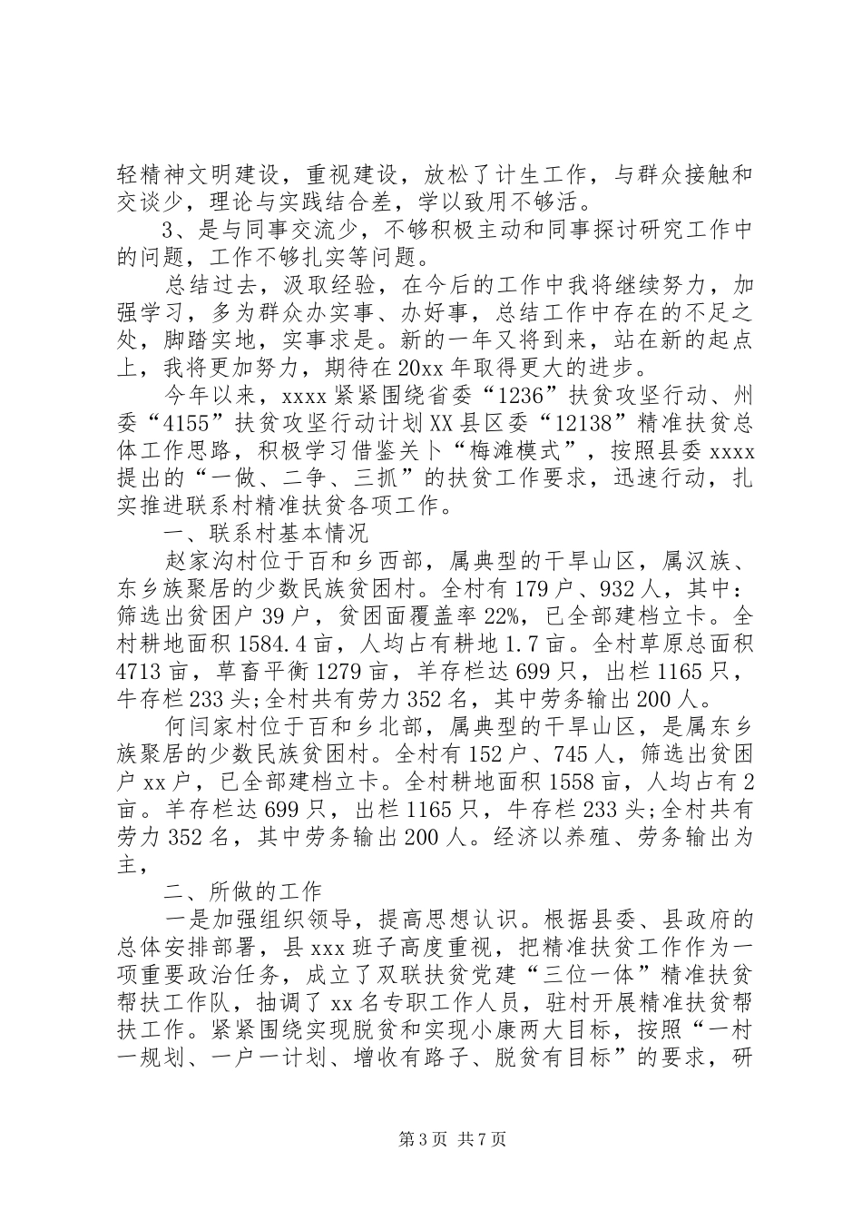 XX年个人精准扶贫工作总结XX年扶贫工作计划_第3页