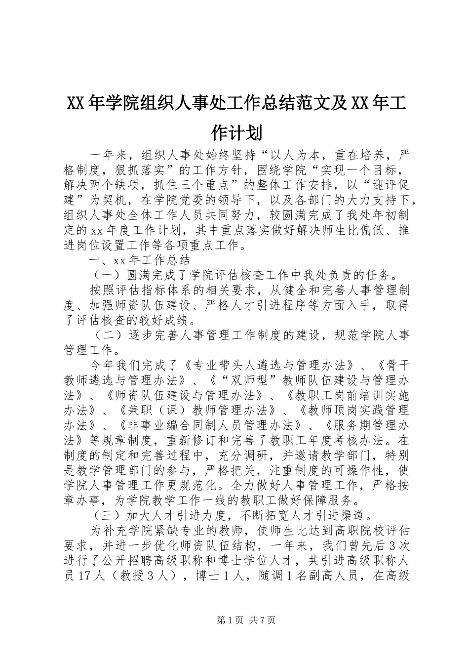 XX年学院组织人事处工作总结范文及XX年工作计划_第1页