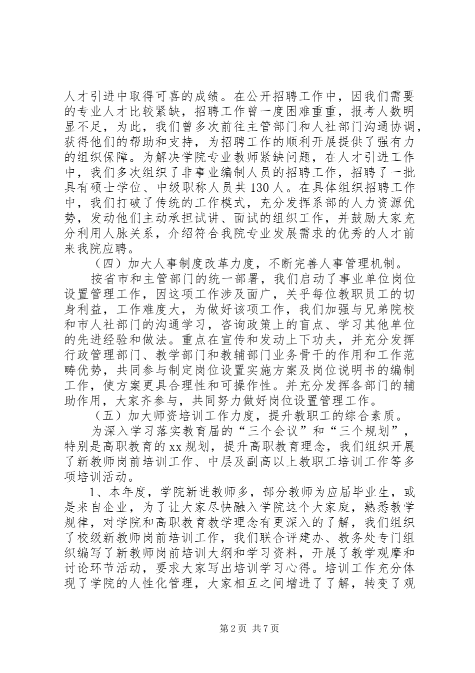 XX年学院组织人事处工作总结范文及XX年工作计划_第2页