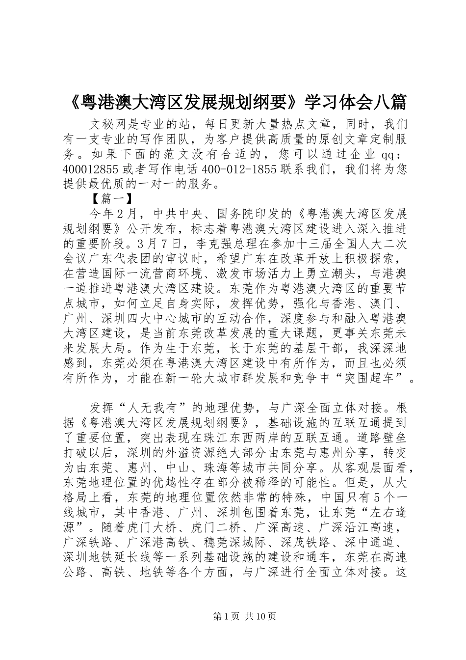 《粤港澳大湾区发展规划纲要》学习体会八篇_第1页