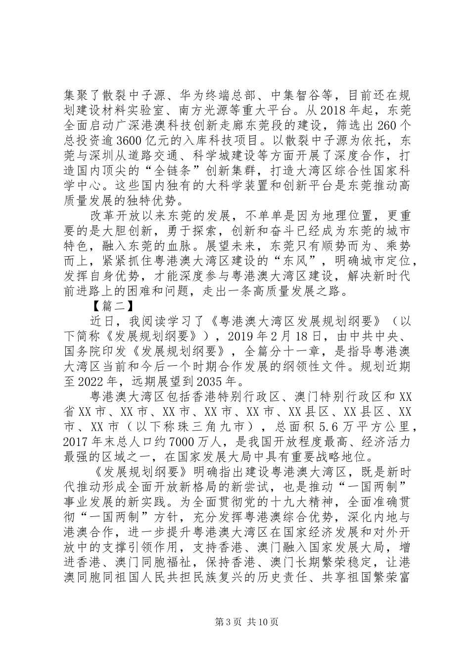 《粤港澳大湾区发展规划纲要》学习体会八篇_第3页