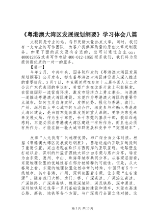 《粤港澳大湾区发展规划纲要》学习体会八篇