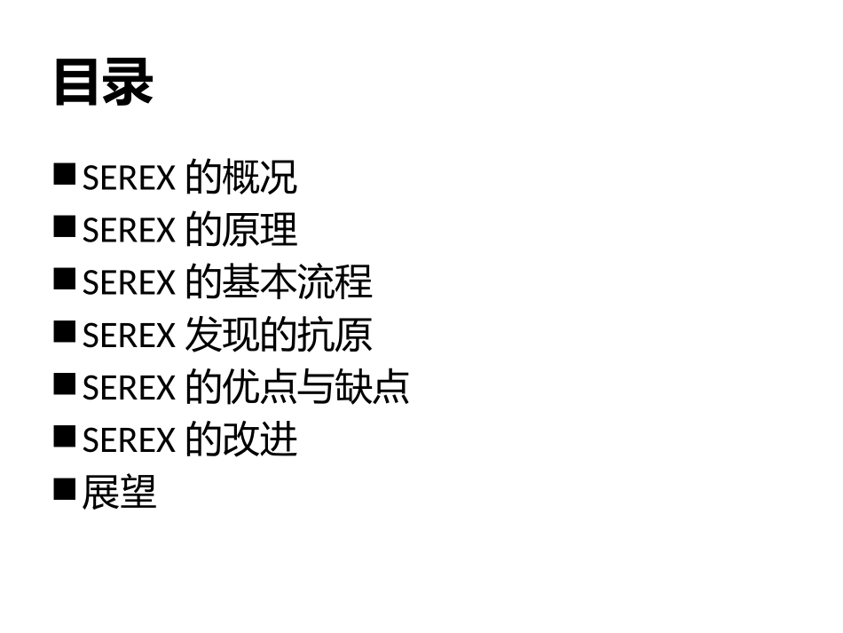 SEREX技术 肿瘤相关抗原的筛选方法_第2页